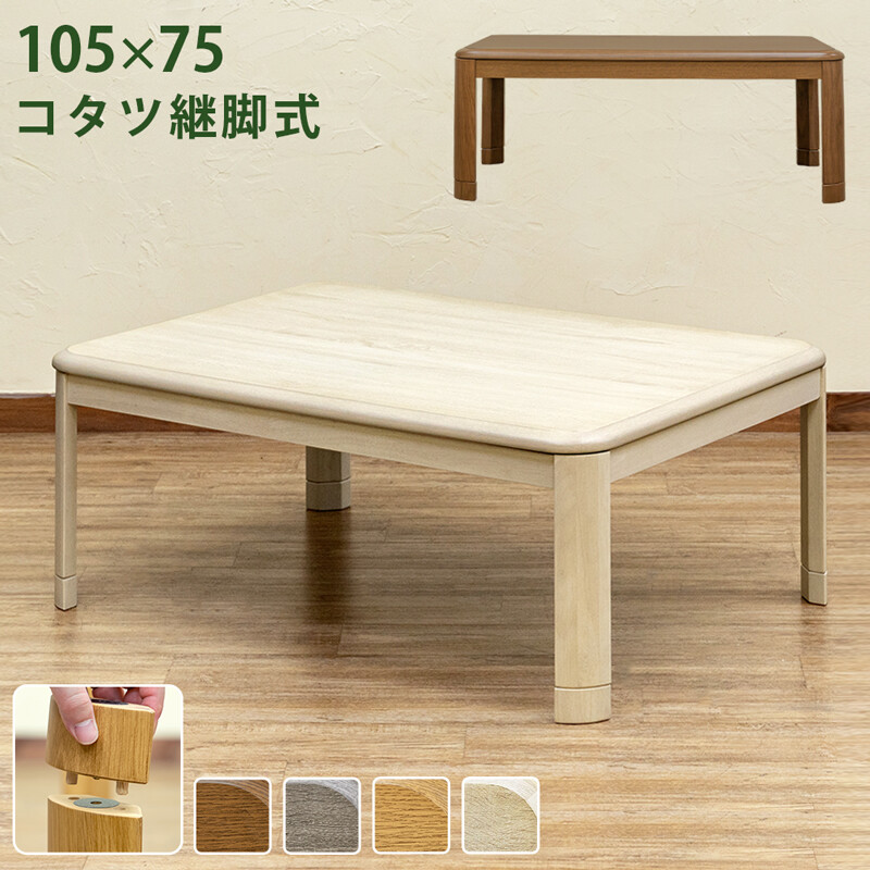 サカベ 継脚式家具調コタツ 105幅 BR/NA | 新田家具店 家具 サカベ 継脚式家具調コタツ 105幅 BR/NA | 新田家具店 家具