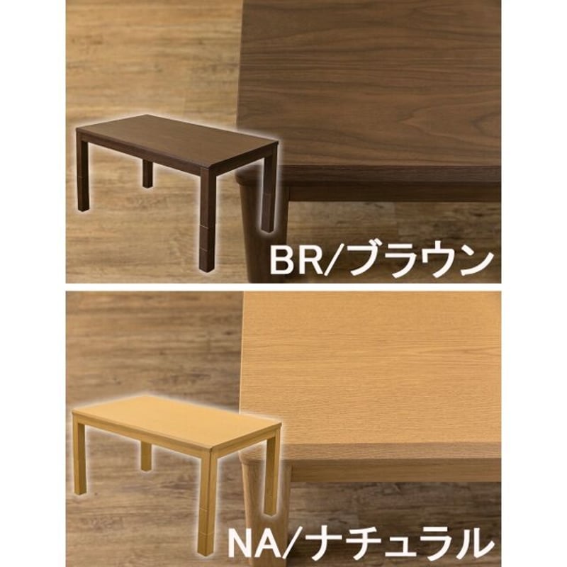 サカベ 3段階継脚ダイニングコタツ135x80 BR/NA | 新田家具店 サカベ 3段階継脚ダイニングコタツ135x80 BR/NA | 新田家具店