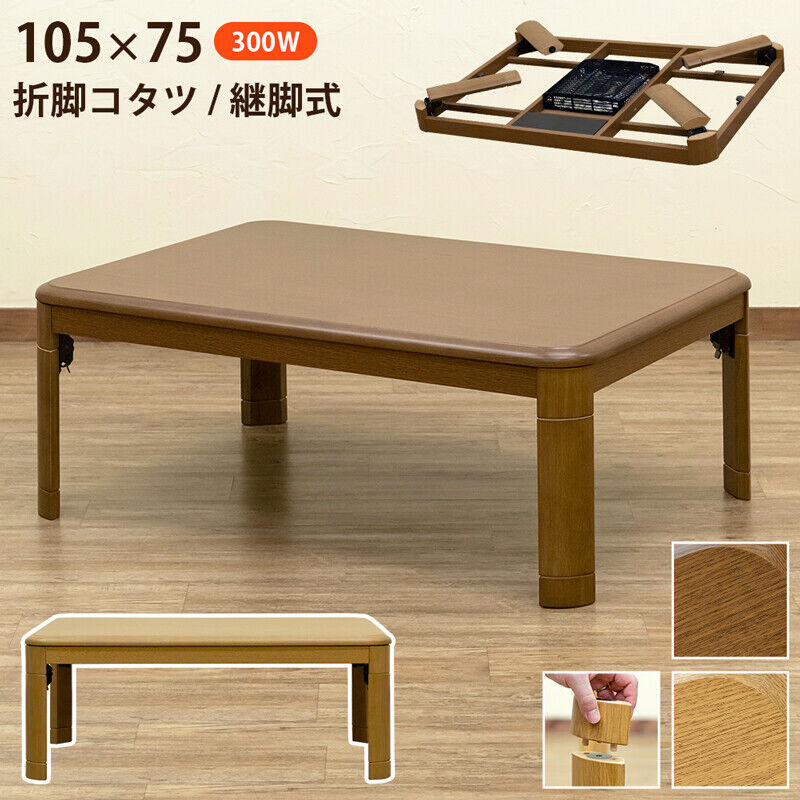 サカベ 折脚コタツ 継脚式105x75 BR/NA | 新田家具店 家具・インテリア