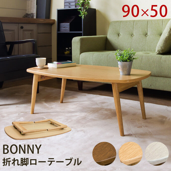 BONNY　折れ脚ビーンズテーブル　WW　台数限定特価　高級感(N) 楽天市場】BONNY折脚ビーンズテーブル DBR/NA/WW 85×55 テーブル
