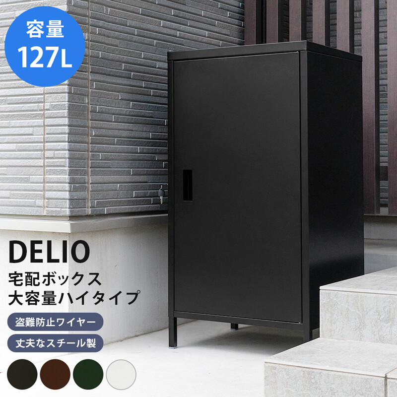 サカベ DELIO宅配ボックス大容量ハイタイプ BK/BR/GN/WH | 新田家具店 