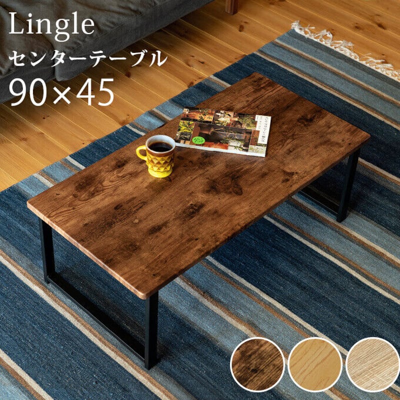 サカベ センターテーブル Lingle 90×45 BR/NA/OAK | 新田家具店