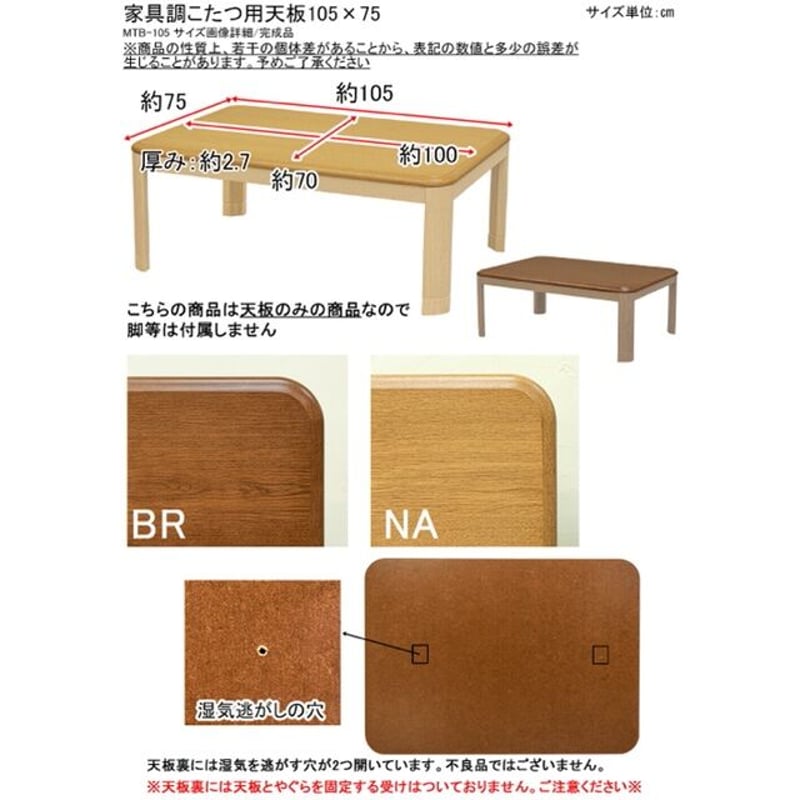 サカベ 家具調コタツ用天板105x75 BR/NA(天板のみ) | 新田家具店 サカベ 家具調コタツ用天板105x75 BR/NA(天板のみ) | 新田家具店