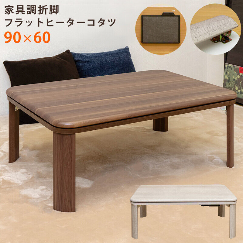 サカベ 家具調折脚フラットヒーターコタツ 長方形 90x60 WAL/WH サカベ 家具調折脚フラットヒーターコタツ 長方形 90x60 WAL/WH