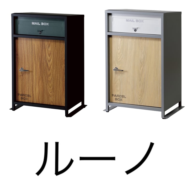 弘益 ルーノ宅配ボックス 再配達対策 | 新田家具店 家具・インテリアの
