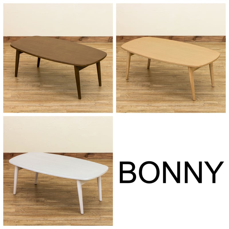 ★送料無料★ 折れ脚ローテーブル BONNY