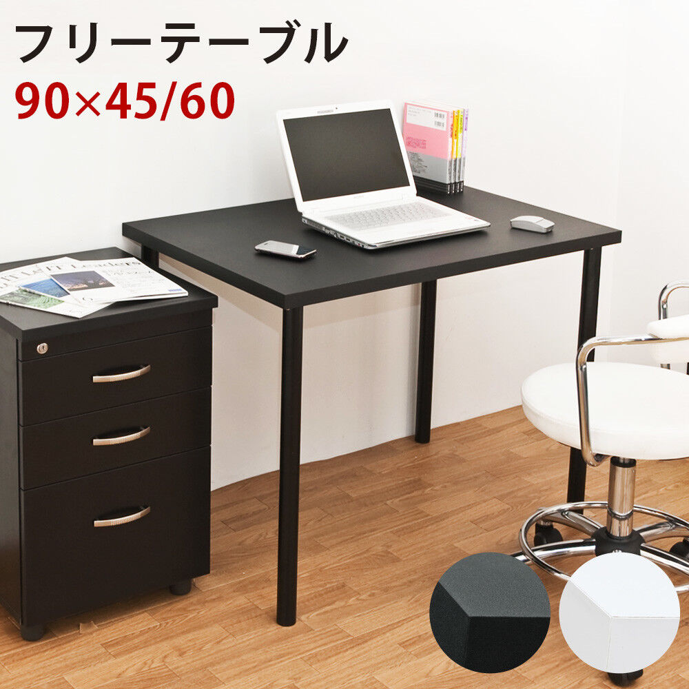 【新品・送料無料】フリーテーブル 90cm幅 奥行き45cm BK/WH fit=scale-down,w=1200