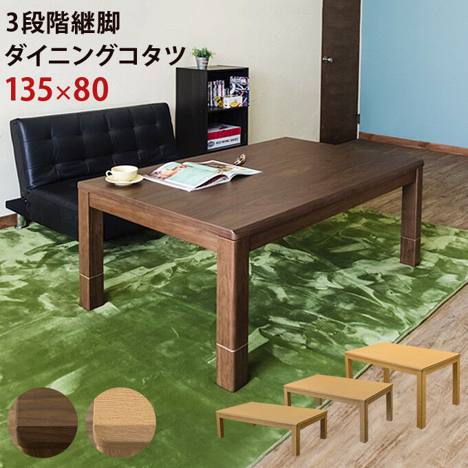 サカベ 3段階継脚ダイニングコタツ135x80 BR/NA | 新田家具店 サカベ 3段階継脚ダイニングコタツ135x80 BR/NA | 新田家具店