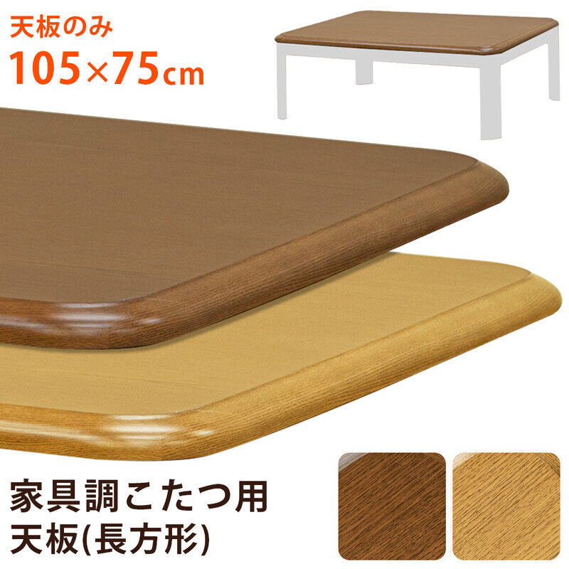 サカベ 家具調コタツ用天板105x75 BR/NA(天板のみ) | 新田家具店 サカベ 家具調コタツ用天板105x75 BR/NA(天板のみ) | 新田家具店
