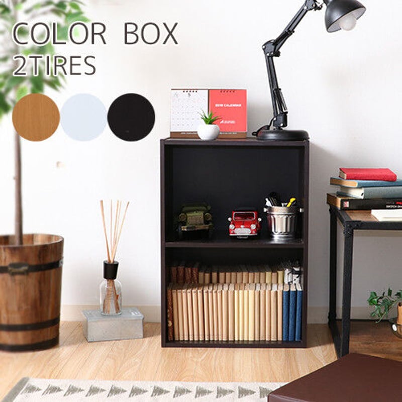 不二貿易 カラーボックス2段 ナチュラル／ホワイト／ブラウン 固定棚