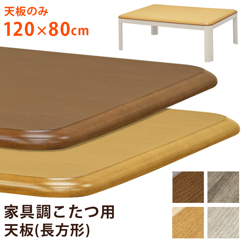 家具調こたつ用天板　120×80 ホワイトウォッシュ サカベ 【BR・NAのみ予約販売】家具調コタツ用天板120x80 (天板