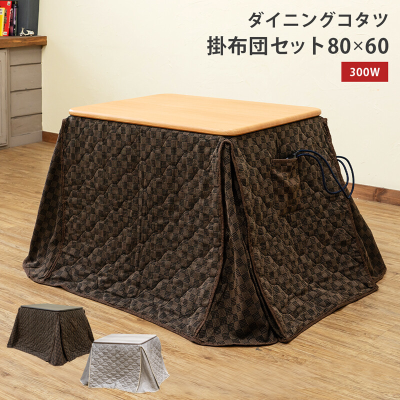 サカベ ダイニングコタツ80×60・掛け布団セット BR/NA | 新田 サカベ ダイニングコタツ80×60・掛け布団セット BR/NA | 新田