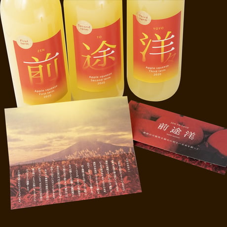 ｢前途洋々｣3本セット(ふろしき包装)