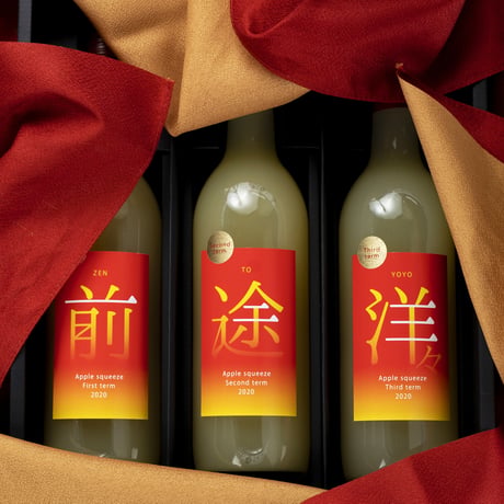 ｢前途洋々｣3本セット(ふろしき包装)
