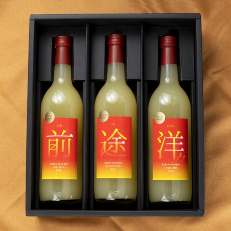 ｢前途洋々｣3本セット