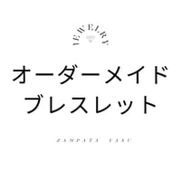 オーダーメイド ブレスレット