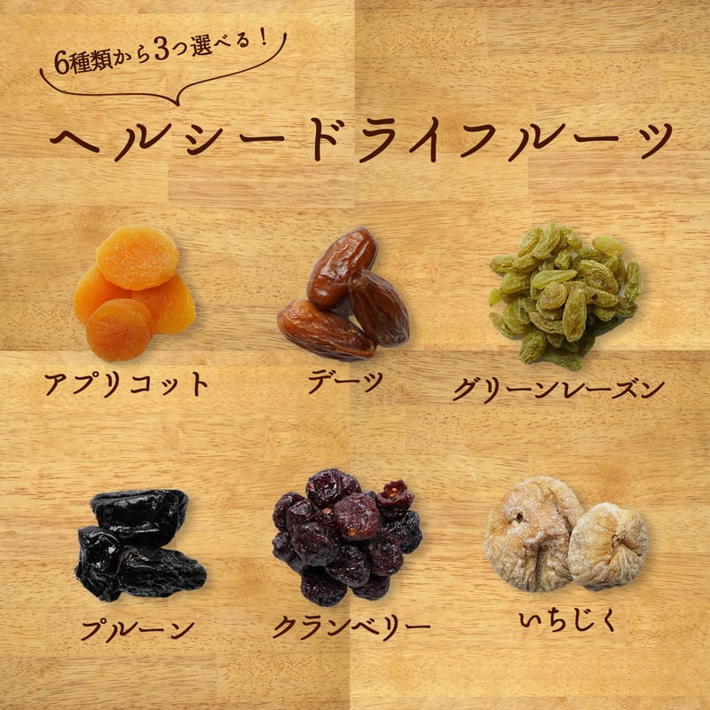 ドライフルーツ ドライフルーツ ミックス お試しセット 6種から3種 
