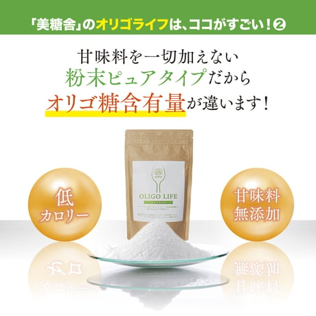 オリゴライフ 150g×1個｜フラクトオリゴ糖にアカシアファイバーを掛け合わせたオリゴ糖製品｜1日3g混ぜるだけ｜美糖舎-BITOYA
