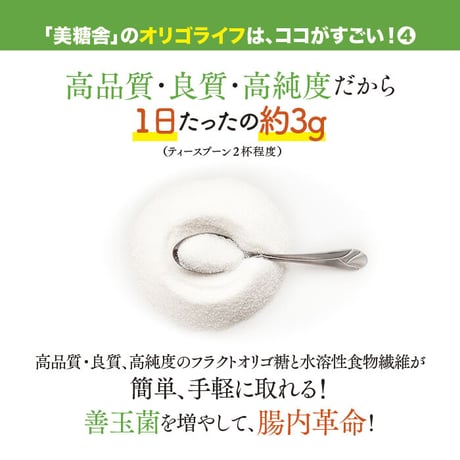 オリゴライフ 150g×1個｜フラクトオリゴ糖にアカシアファイバーを掛け合わせたオリゴ糖製品｜1日3g混ぜるだけ｜美糖舎-BITOYA
