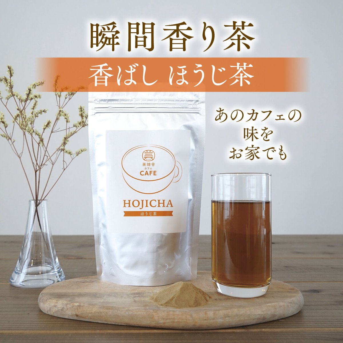 美糖舎カフェ ほうじ茶 100g×1個｜美糖舎-BITOYA | 美糖舎
