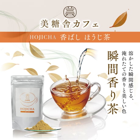 美糖舎カフェ ほうじ茶 100g×1個｜美糖舎-BITOYA