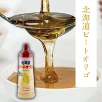 北海道ビートオリゴ 300g×1本｜北海道のビートから抽出したオリゴ糖を含んだ体にやさしくおいしいシロップ｜ビフィズス菌 ビートオリゴ糖｜美糖舎-BITOYA