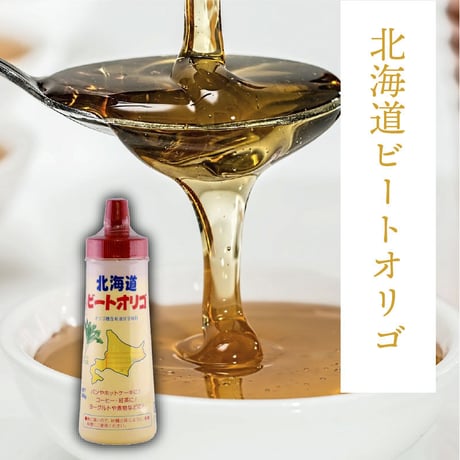 北海道ビートオリゴ 300g×1本｜北海道のビートから抽出したオリゴ糖を含んだ体にやさしくおいしいシロップ｜ビフィズス菌 ビートオリゴ糖｜美糖舎-BITOYA