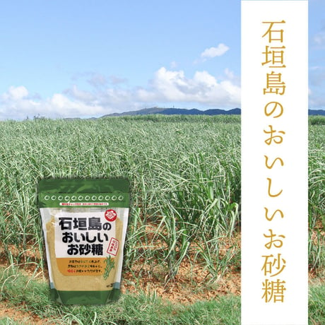 石垣島のおいしいお砂糖 320g×1個｜沖縄県石垣島の太陽が育てたおいしいお砂糖｜石垣島 さとうきび 砂糖 お菓子作り お料理 コーヒー 紅茶｜美糖舎-BITOYA  のコピー