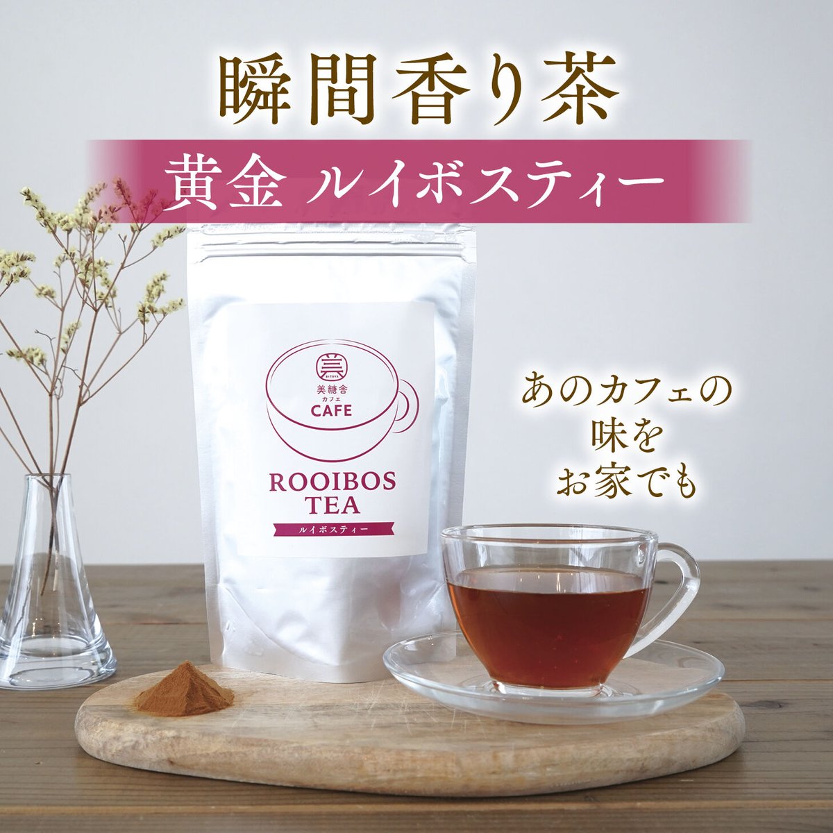 美糖舎カフェ ルイボスティー 100g×1個｜ノンカフェイン｜美糖舎