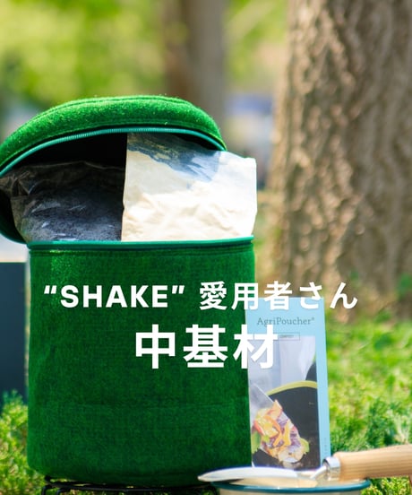 コンポストShake用　中基材のみ