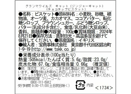 【グランマワイルズ】ジンジャーキャット缶　チョコチップビスケット