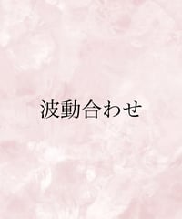 波動合わせ