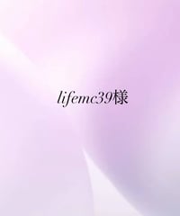 lifemc39様専用