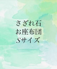 さざれ石お座布団Sサイズ