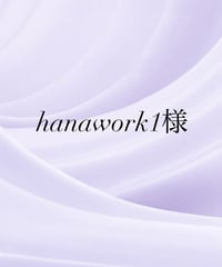 hanawork1様専用