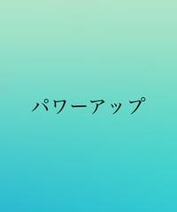 パワーアップ