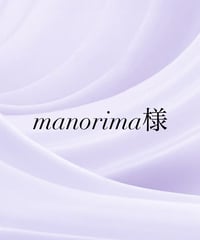 manorima様専用