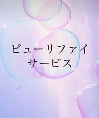 ピューリファイサービス