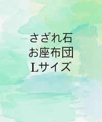 さざれ石お座布団Lサイズ