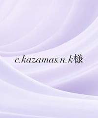 c.kazamas.n.k様専用