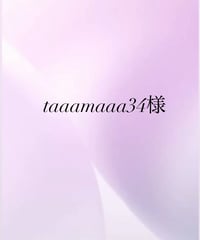 taaamaaa34様専用