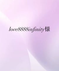 love8888infinity様専用