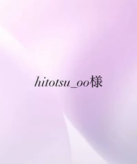 hitotsu_oo様専用