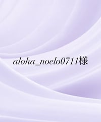aloha_noel0711様専用