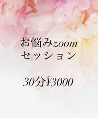 お悩みzoomセッション
