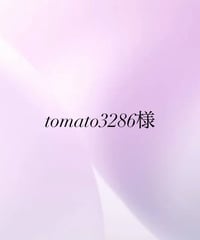 tomato3286様専用