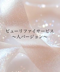 ピューリファイサービス人バージョン