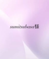 sumitsubasa様専用