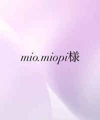 mio.miopi様専用