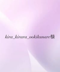 kira_kirara_ookikunare様
